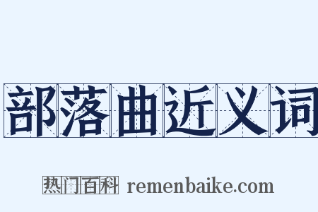 部落曲近义词是什么意思的图片